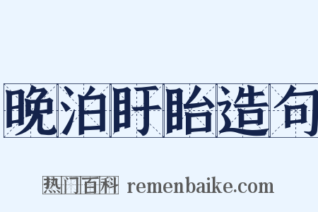 晚泊盱眙造句是什么意思的图片